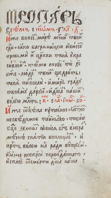 Рукописный сборник богослужебных текстов. [Конец XVIII в.]: